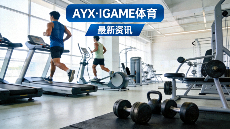 AYX·IGAME体育中文首页最新资讯室内体育训练场景配图