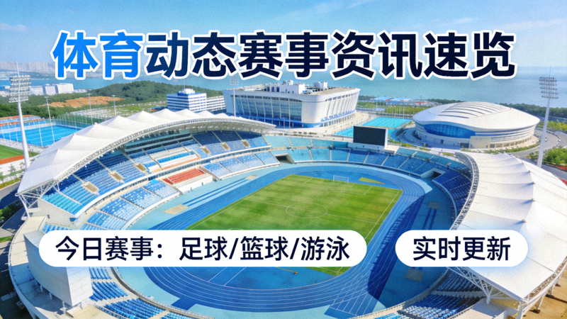 体育动态赛事资讯速览综合体育场馆全景配图