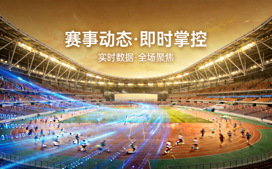 体育场跑道与看台全景，象征体育赛事动态即时掌握的主视觉图片