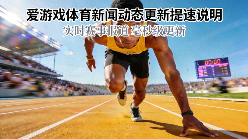 爱游戏体育新闻动态更新提速说明配图，标准田径跑道上运动员正在全力冲刺