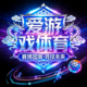 爱游戏体育官方品牌标志 - 赛博国潮体育竞技标识