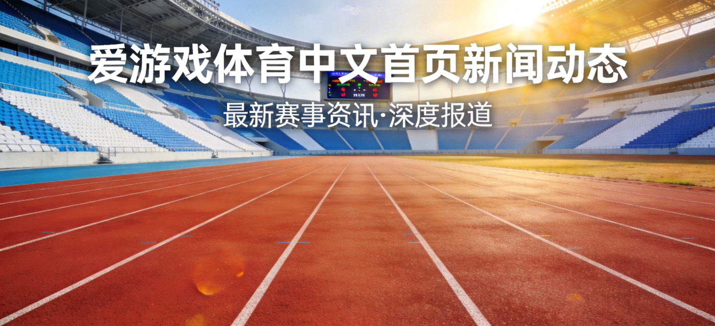 爱游戏体育中文首页新闻动态频道主视觉图，展示标准田径跑道与体育场看台的广阔场景