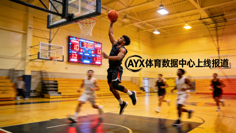 AYX体育数据中心上线报道配图，室内篮球场上球员跃起投篮的动感瞬间