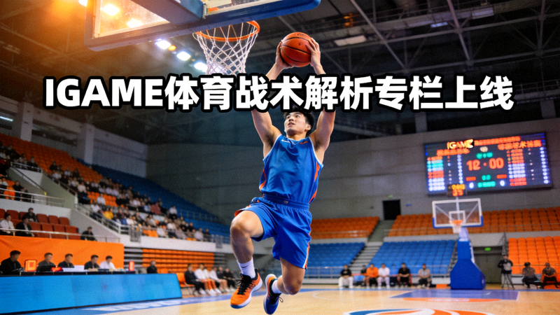 IGAME体育战术解析专栏上线配图，篮球运动员在赛场上完成精彩扣篮