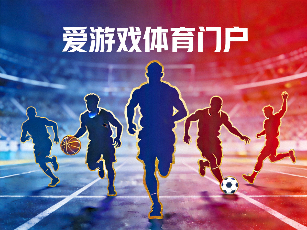 爱游戏体育门户主视觉图 - 运动场上的竞技运动员剪影
