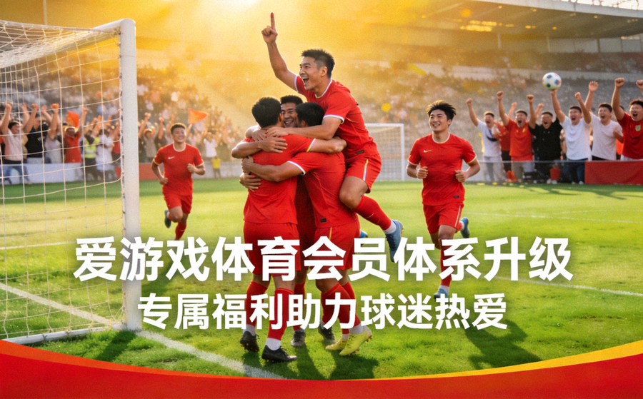 爱游戏体育会员体系升级新闻配图 - 足球场上球员庆祝进球的画面