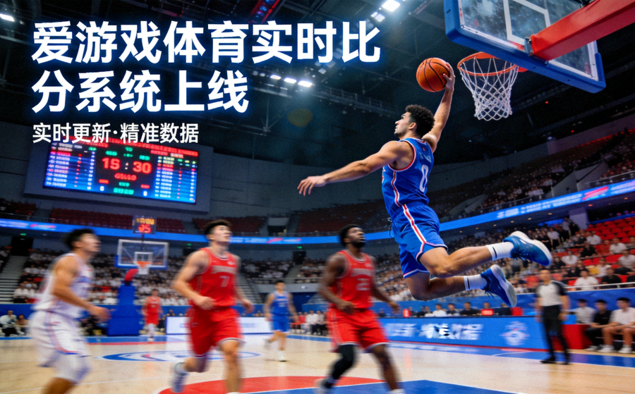 爱游戏体育实时比分系统上线新闻配图 - 篮球比赛中球员上篮的瞬间