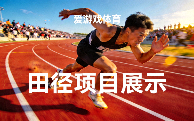 爱游戏体育田径项目展示图 - 跑道上田径运动员全力冲刺的画面