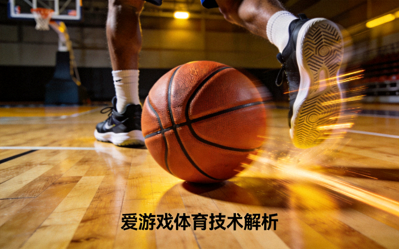 篮球场地板上篮球与球员脚步特写 - 爱游戏体育技术解析文章配图