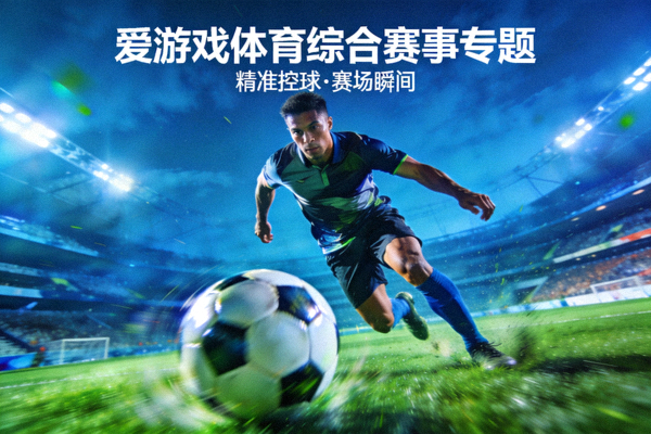 球场上球员精准控球的运动特写 - 爱游戏体育综合赛事专题配图