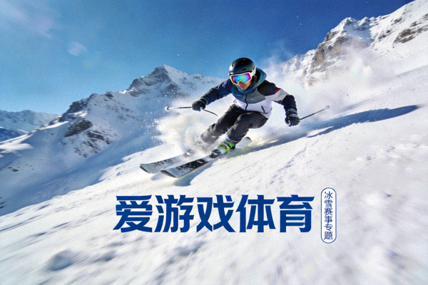 雪山之巅滑雪运动员高速滑降的冰雪竞技画面 - 爱游戏体育冰雪赛事专题配图