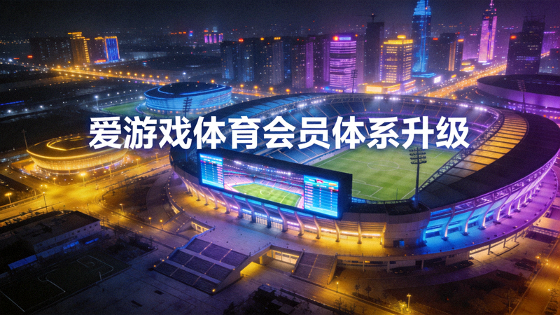 爱游戏体育会员体系升级报道配图：夜晚城市霓虹与体育场馆灯光