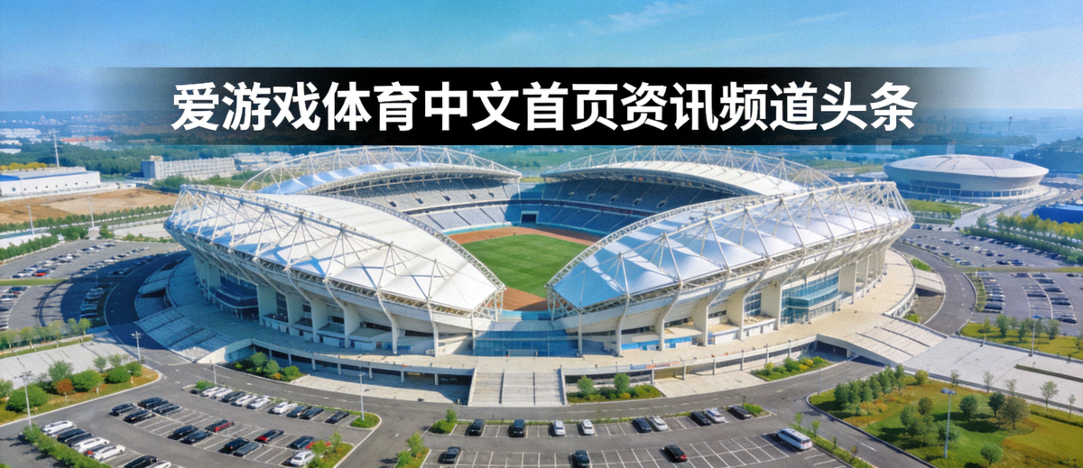 爱游戏体育中文首页资讯频道头条 - 大型体育场馆全景航拍图