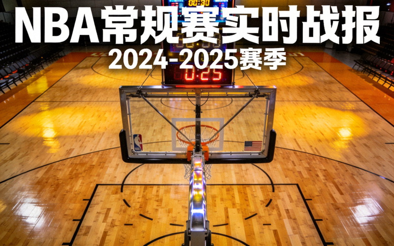 室内篮球场馆木质地板与篮架 - NBA常规赛实时战报资讯配图