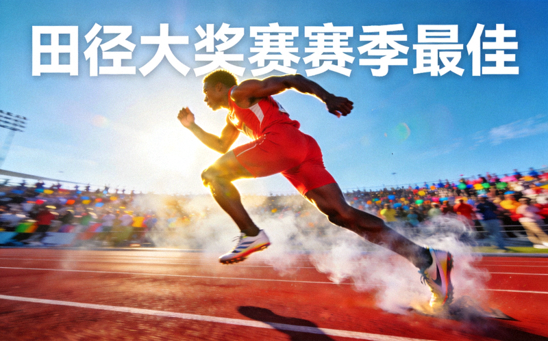田径运动员在跑道上冲刺 - 田径大奖赛赛季最佳资讯配图