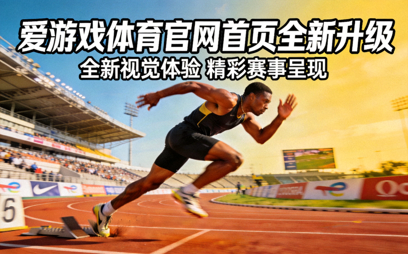 爱游戏体育官网首页全新升级新闻配图，田径赛道上运动员全力冲刺