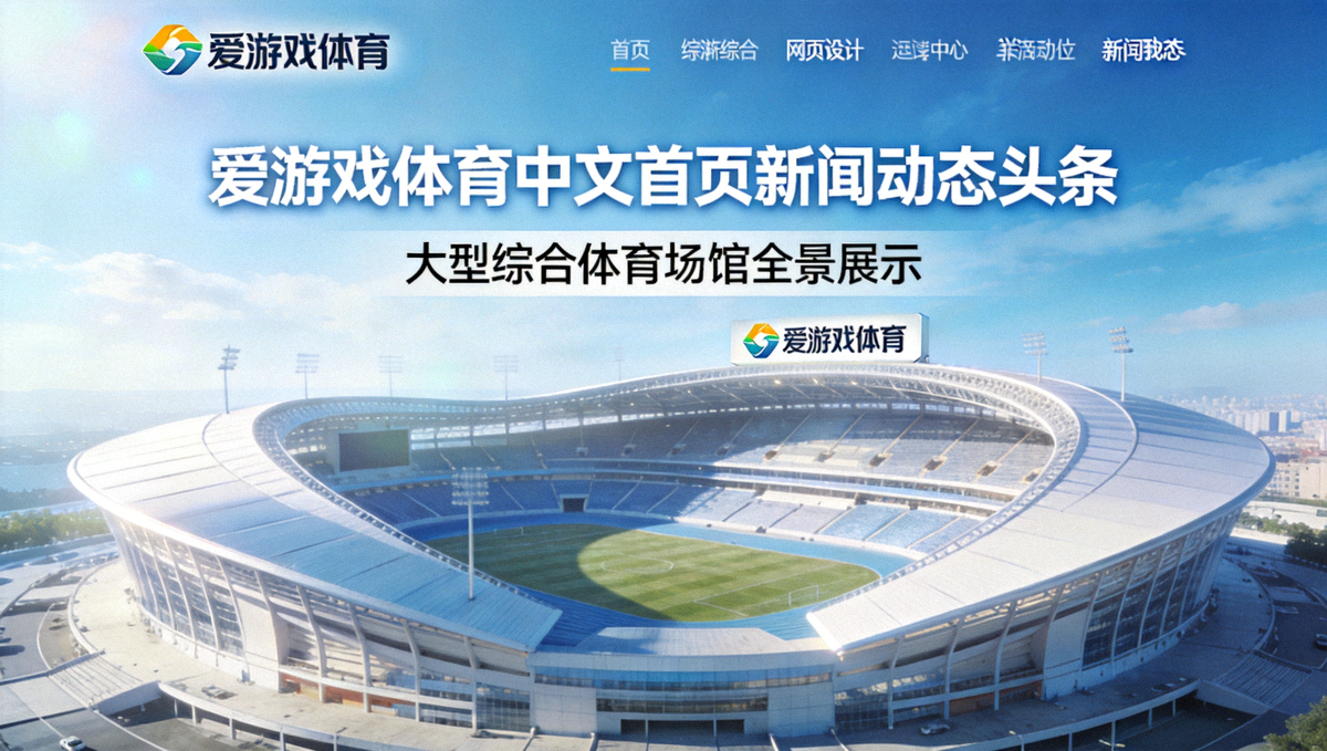 爱游戏体育中文首页新闻动态头条 - 大型综合体育场馆全景图