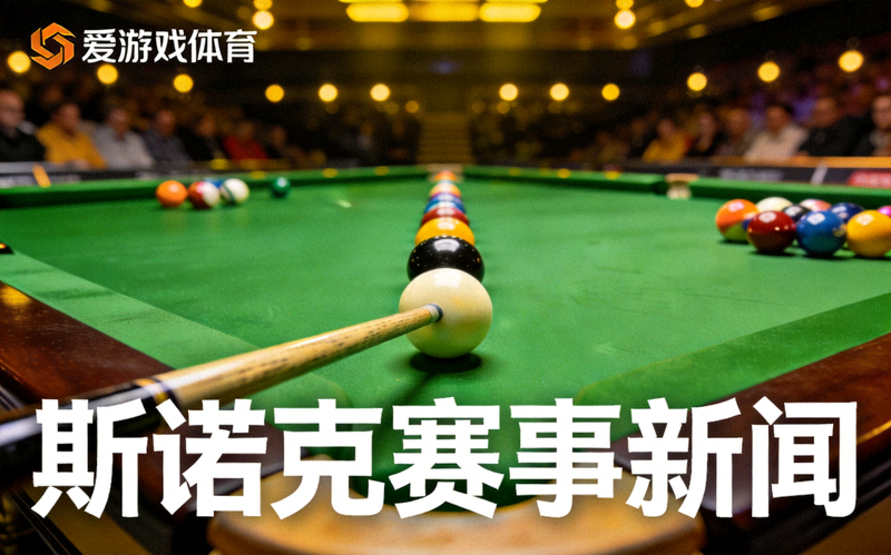 爱游戏体育台球赛事新闻配图 - 斯诺克球台上球杆瞄准击球