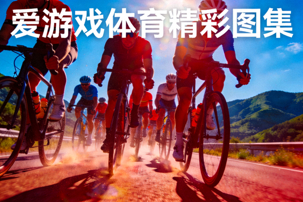 爱游戏体育精彩图集 - 公路自行车队伍集体竞速场景