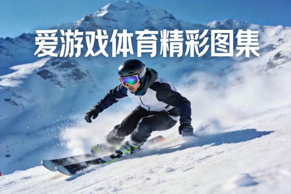 爱游戏体育精彩图集 - 雪山滑雪场运动员高速滑行画面
