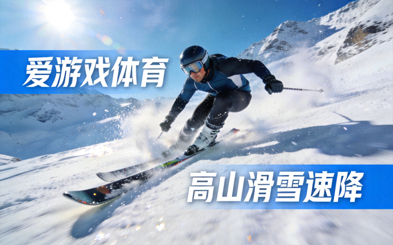 爱游戏体育冰雪赛事新闻配图 - 高山滑雪运动员速降瞬间