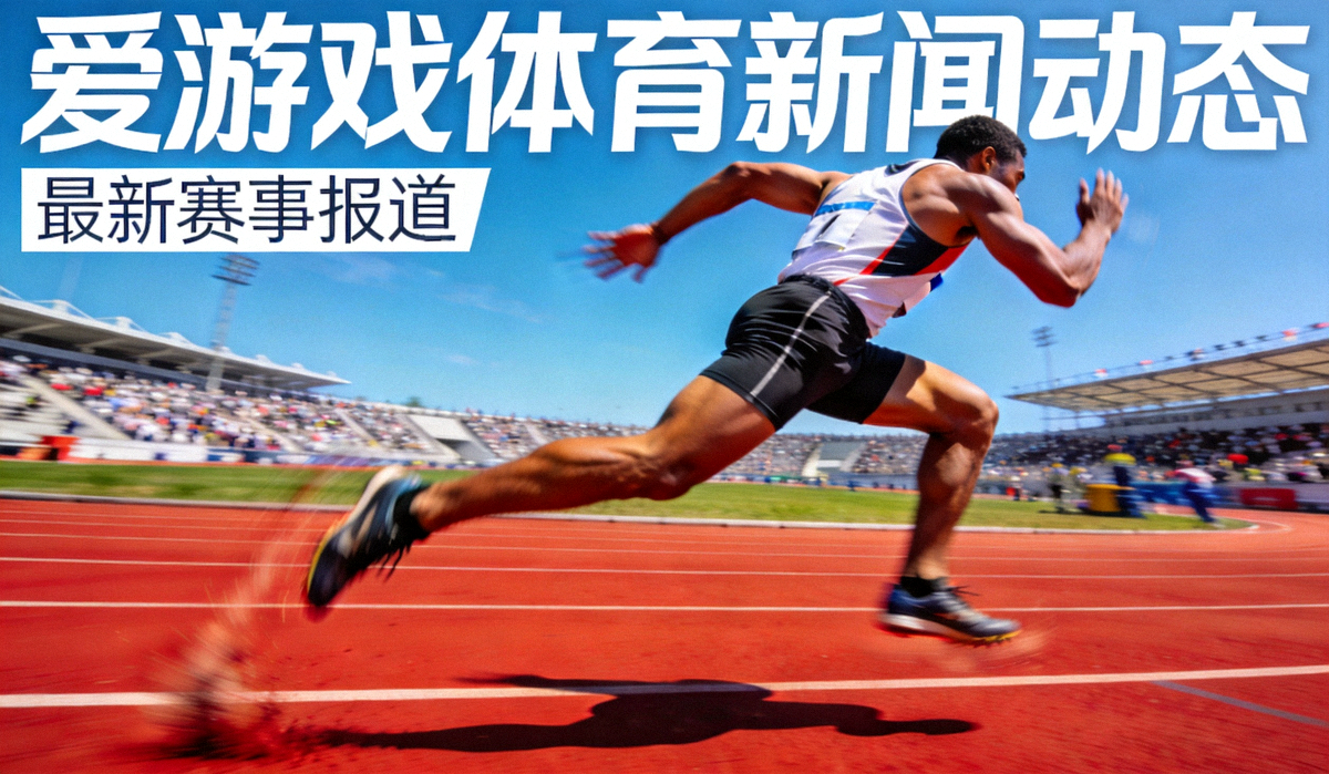 爱游戏体育新闻动态栏目中运动员在跑道上奔跑的资讯配图