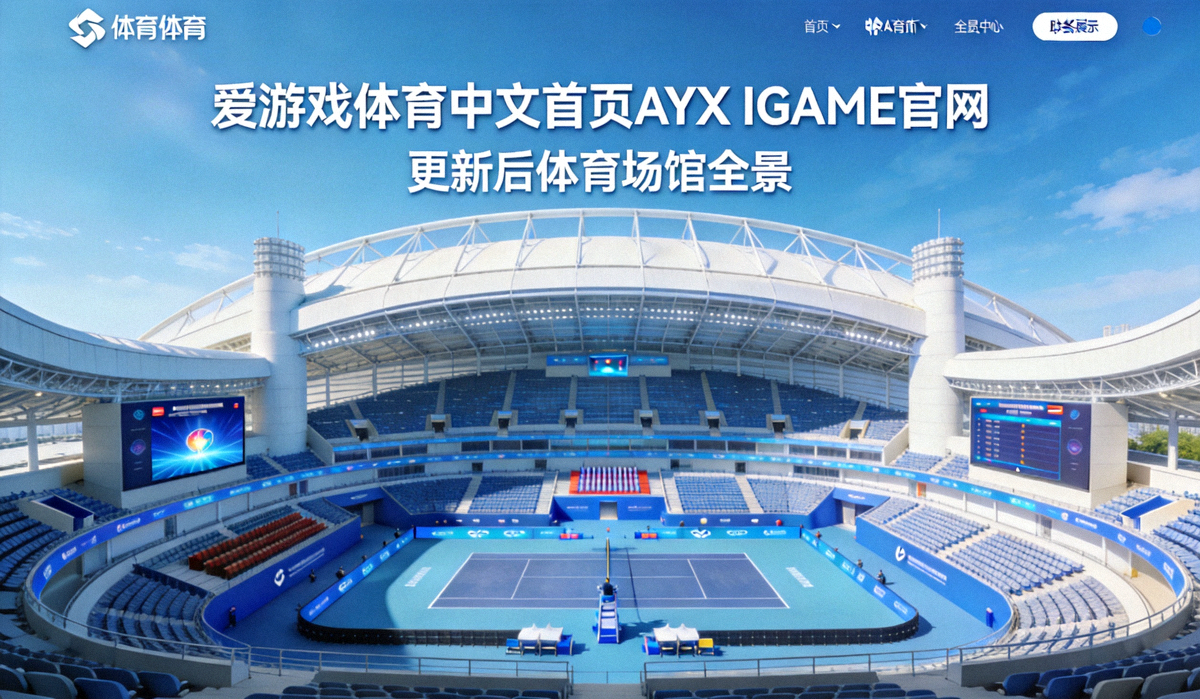 爱游戏体育中文首页AYX IGAME官网更新后的体育场馆全景展示图