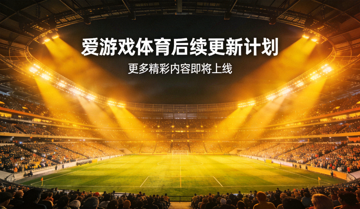爱游戏体育后续更新计划配图 - 体育场内观众席与球场灯光