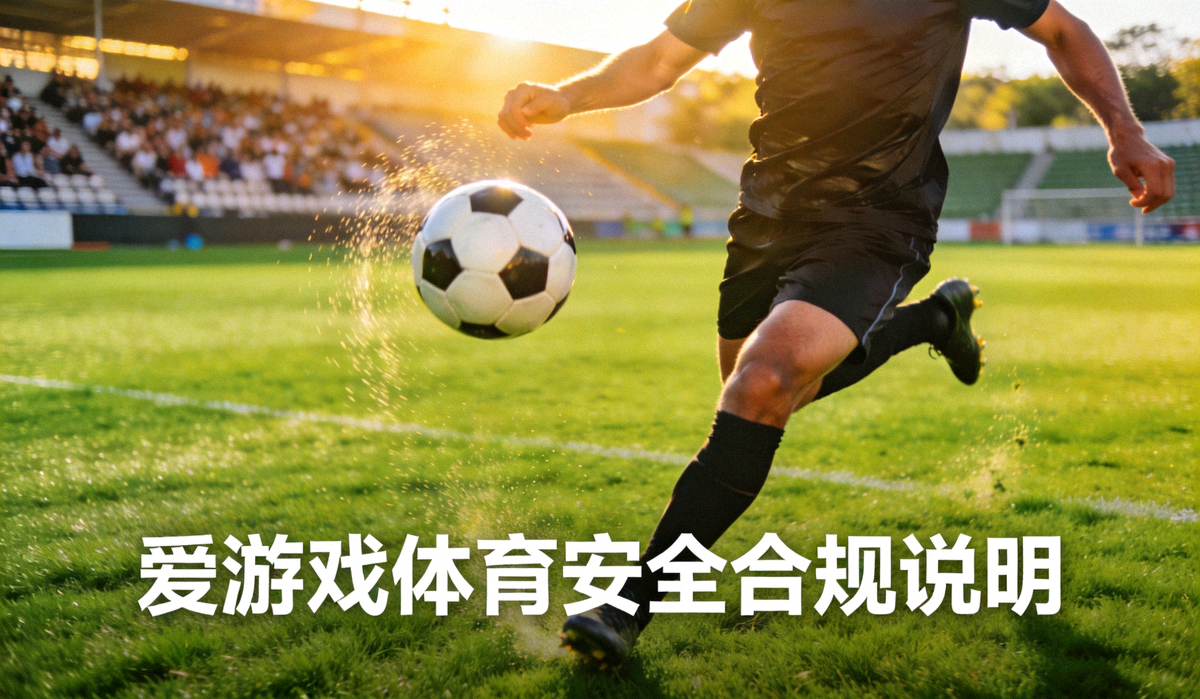 爱游戏体育安全合规说明配图 - 足球运动员在绿茵场上传球的画面
