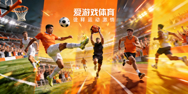 爱游戏体育品牌宣传片诠释运动激情的拍摄场景