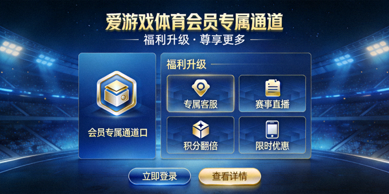 爱游戏体育会员专属通道与福利升级页面展示