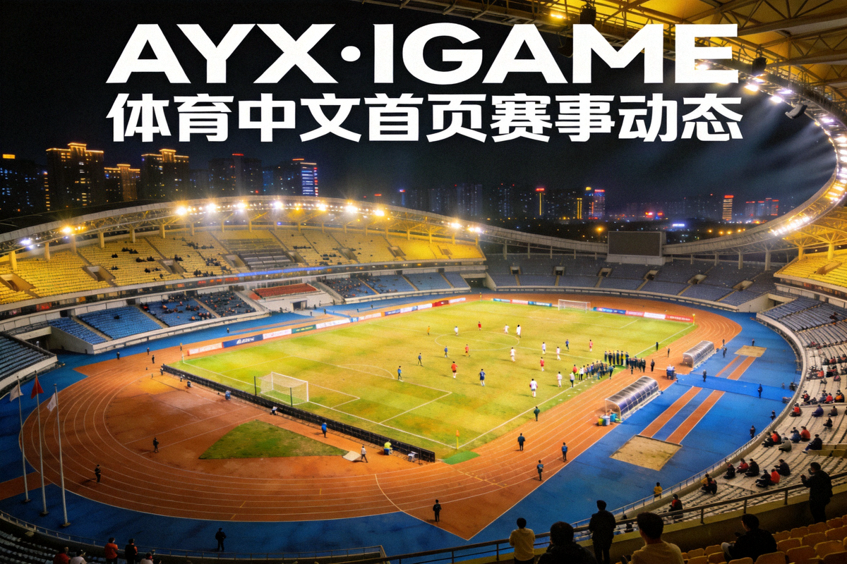 AYX·IGAME体育中文首页赛事动态头条配图 - 夜晚灯光全开的专业足球体育场俯瞰全景
